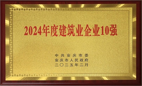 安慶市建筑業企業十強